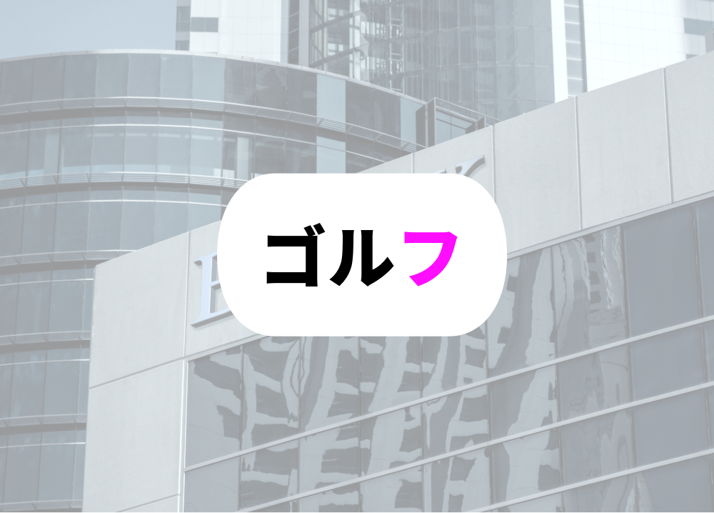 銀行　定年後ゴルフ